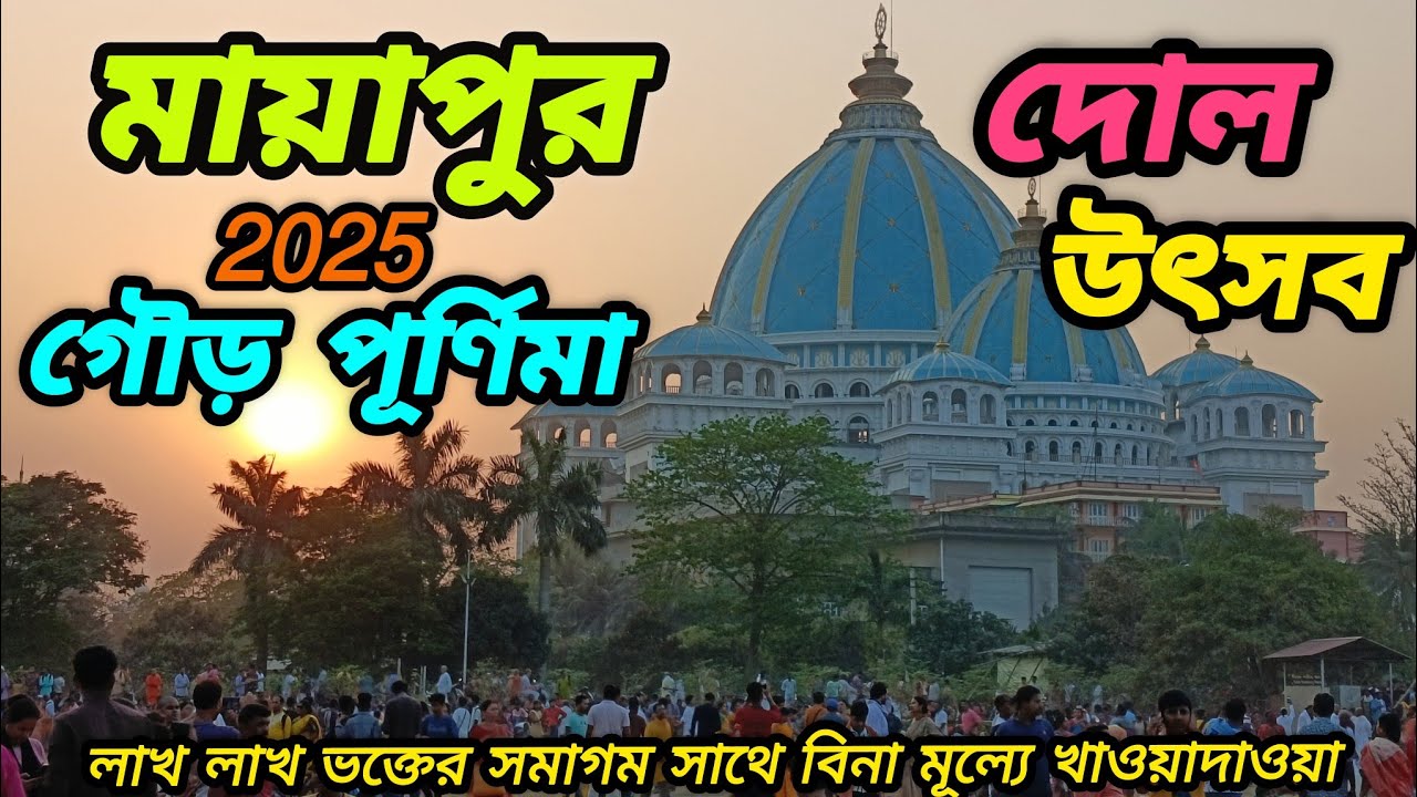 মায়াপুর ইস্কন মন্দিরে দোল উৎসব | গৌড় পূর্ণিমা | Mayapur Dol Utsav 2025 | Holi festival at Mayapur