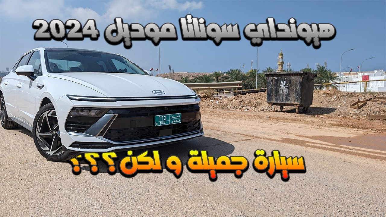 هيونداي سوناتا ٢٠٢٤ فل كامل  سيارة جميله لكن في شي راح يخليك ما تشتريها #هيونداي #سوناتا