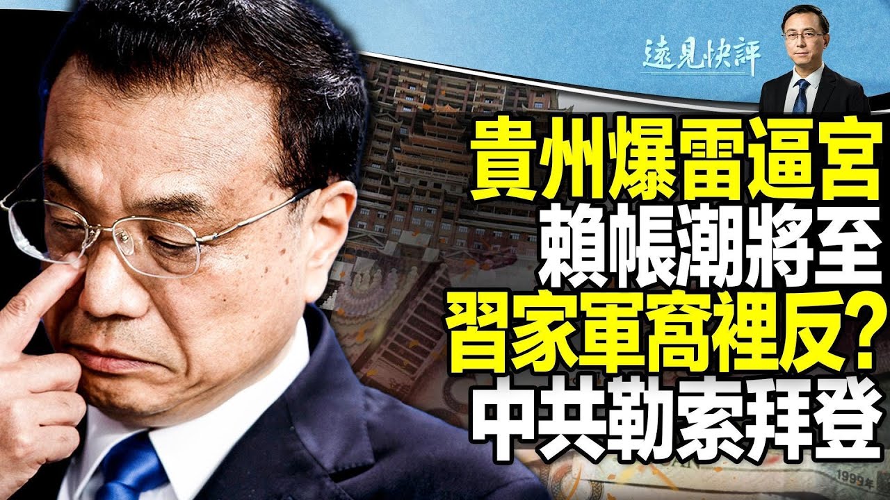【直播】扛不住了！貴州債務爆雷罕見公開逼宮；習家軍窩裡反，骨牌效應將至？拜登家族銀行金流曝光，中共能掐住拜登脖子嗎？| 遠見快評唐靖遠 | 2023.04.14【評論】