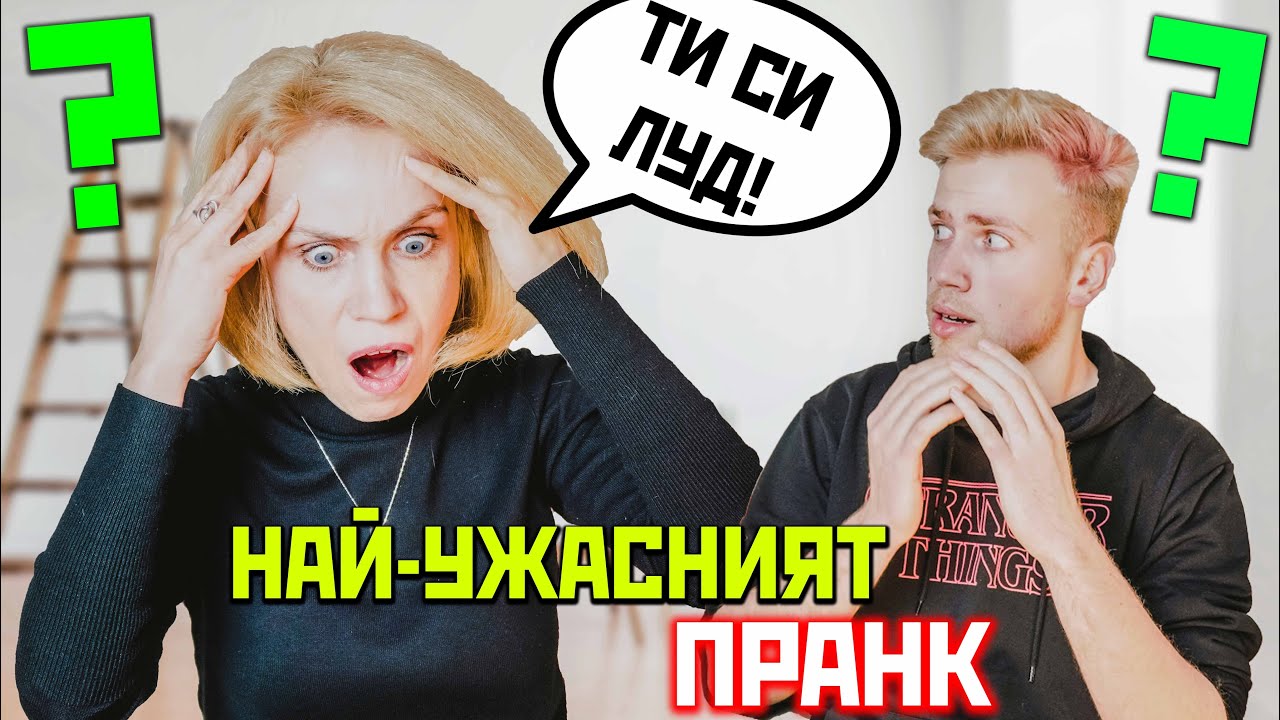 ИЗКАРАХ АКЪЛА НА МАЙКА СИ! - НАЙ-СТРАШНИЯ ПРАНК!