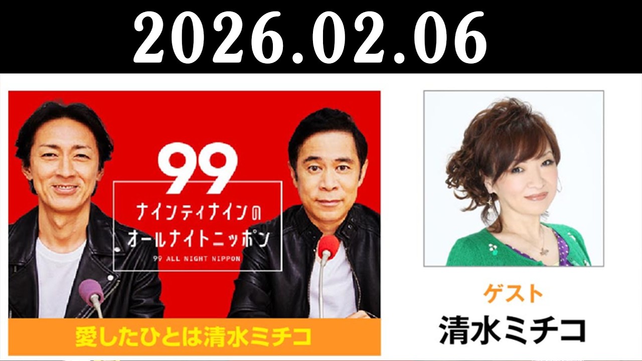 ナインティナインのオールナイトニッポン 2026年02月06日 出演者 : ナインティナイン（岡村隆史・矢部浩之）ゲスト : 清水ミチコ