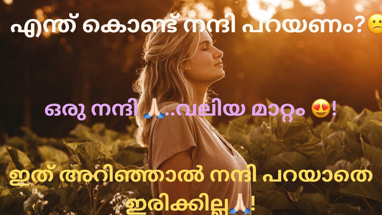 ഇത് കേട്ടാൽ നിങ്ങൾ ഇന്നുതന്നെ നന്ദി പറയാൻ തുടങ്ങും!🔥GRATITUDE ഇങ്ങനെ പ്രാക്റ്റീസ് ചെയ്യൂ 🙏🏻🔥
