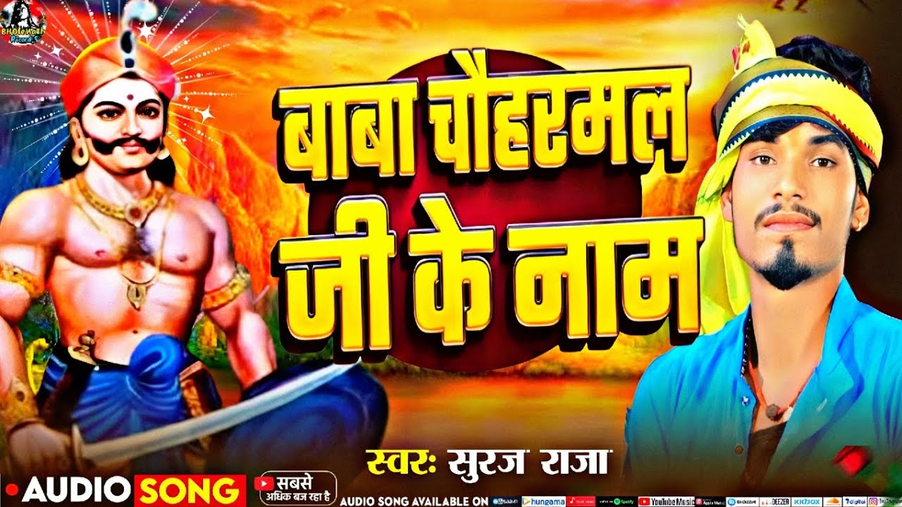 #Video​ - | चौहरमल बाबा सोंग | Suraj Raja| Chauharmal Baba Ke Nam |#Bhojpuri​ Song 2026 #hitsong 