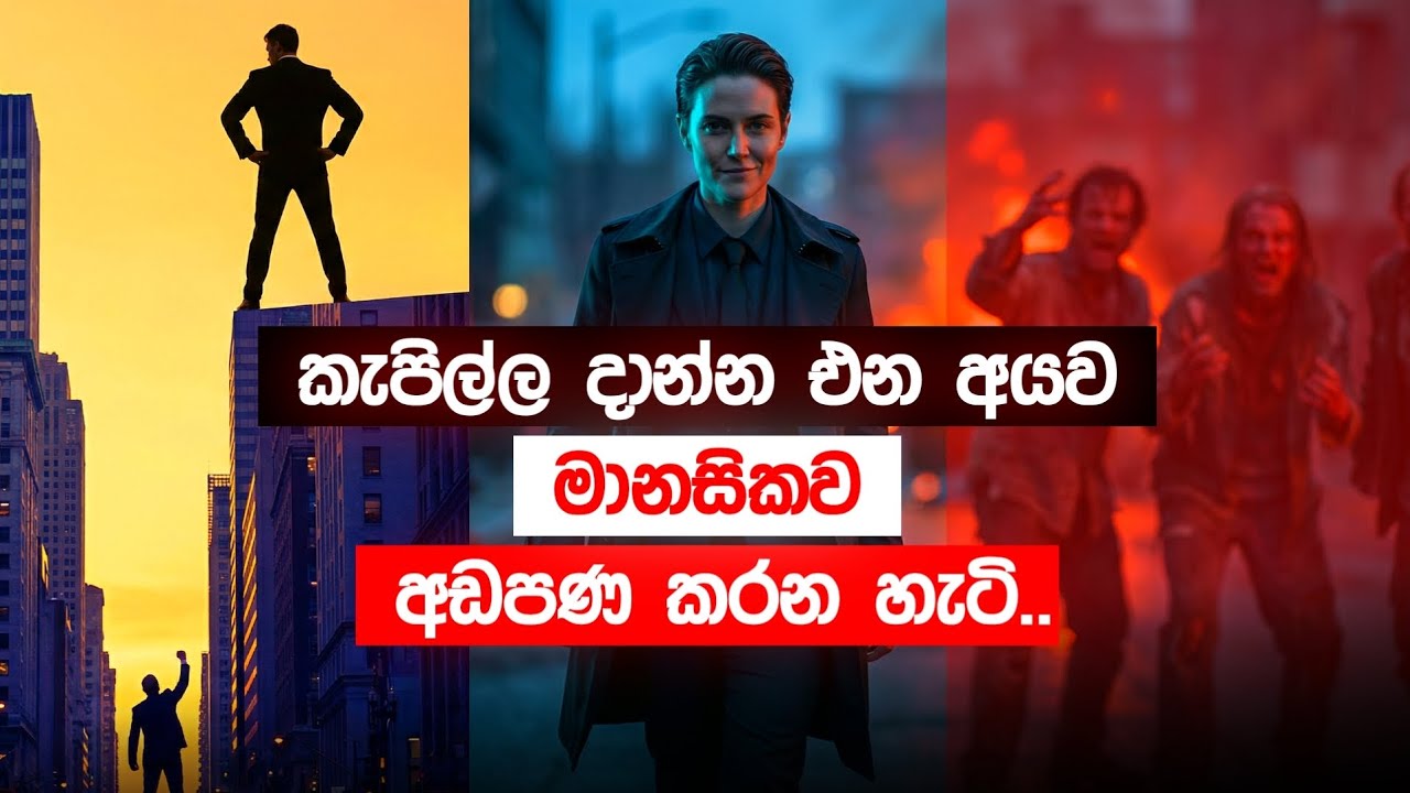 ඔයාව වට්ටන්න හදන අයගෙන් මනෝවිද්‍යාත්මකව පළිගන්න විදිහ | The Best Revenge is No Reaction