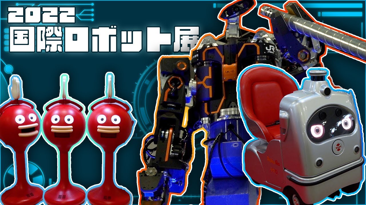 【2022 国際ロボット展】かわいい！おもしろい！カッコいい！サービスロボットレビュー♪