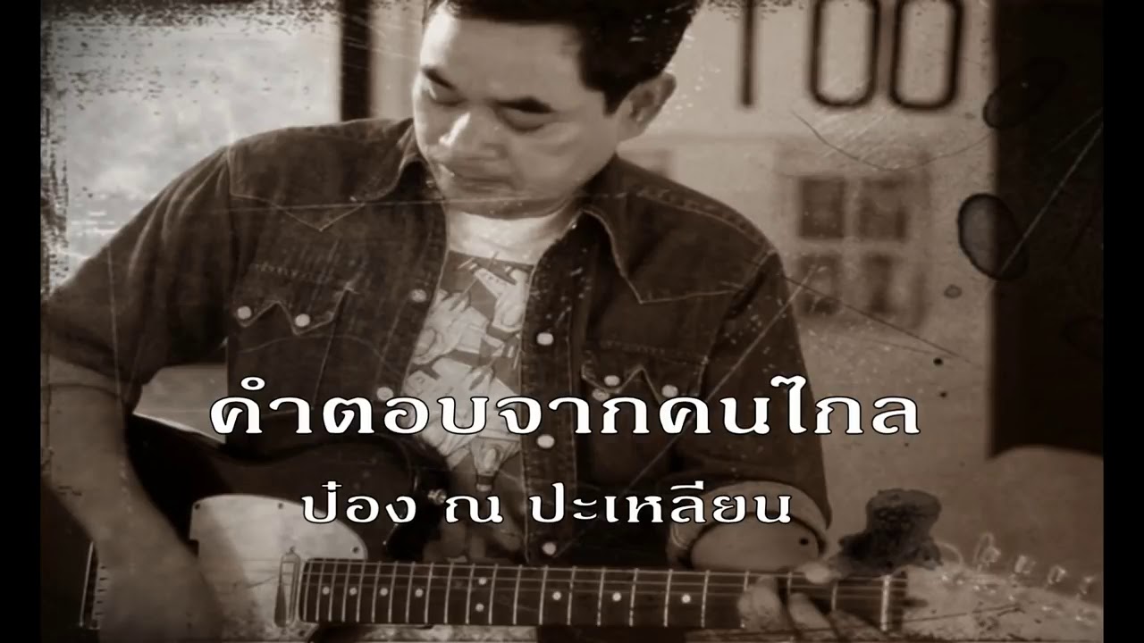 คำตอบจากคนไกล (ป๋อง ณ ปะเหลียน)