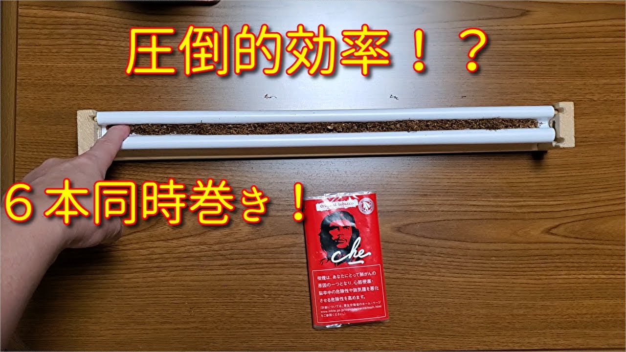 【DIY】6本一気に巻ける手巻きタバコローラーを作ってみた