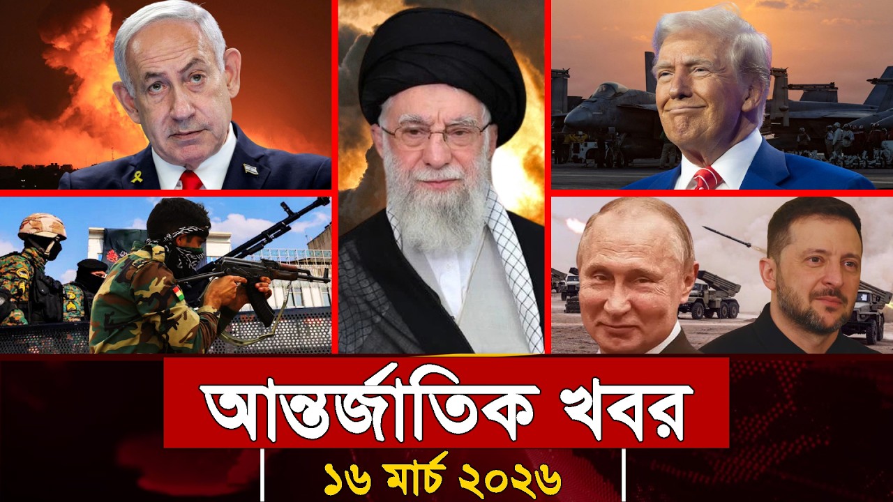 আজকের আন্তর্জাতিক সব খবর, ১৫ মার্চ ২০২৬ | Jamuna i-Desk Today | International News | আজকের খবর |
