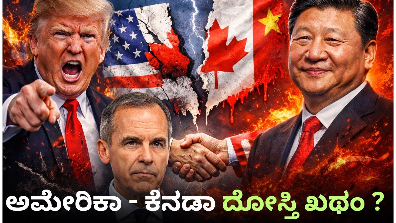 ಅಮೇರಿಕಾದಿಂದಾ ದೂರದ ಮಿತ್ರ ದೇಶ ! ಚೀನಾ ಜೊತೆ ಕೈ ಜೋಡಿಸಿದ ಕೆನಡಾ