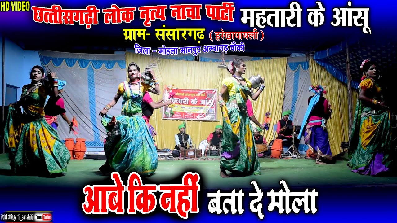 आबे कि नहीं बता दे मोला//cg song//महतारी के आंसू नाचा पार्टी संसारगढ़ अंबागढ़चौकी//cg nacha party