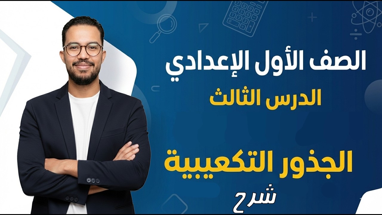 الصف الأول الإعدادي | الجذور التكعيبية| شرح | ترم ثاني | 2026