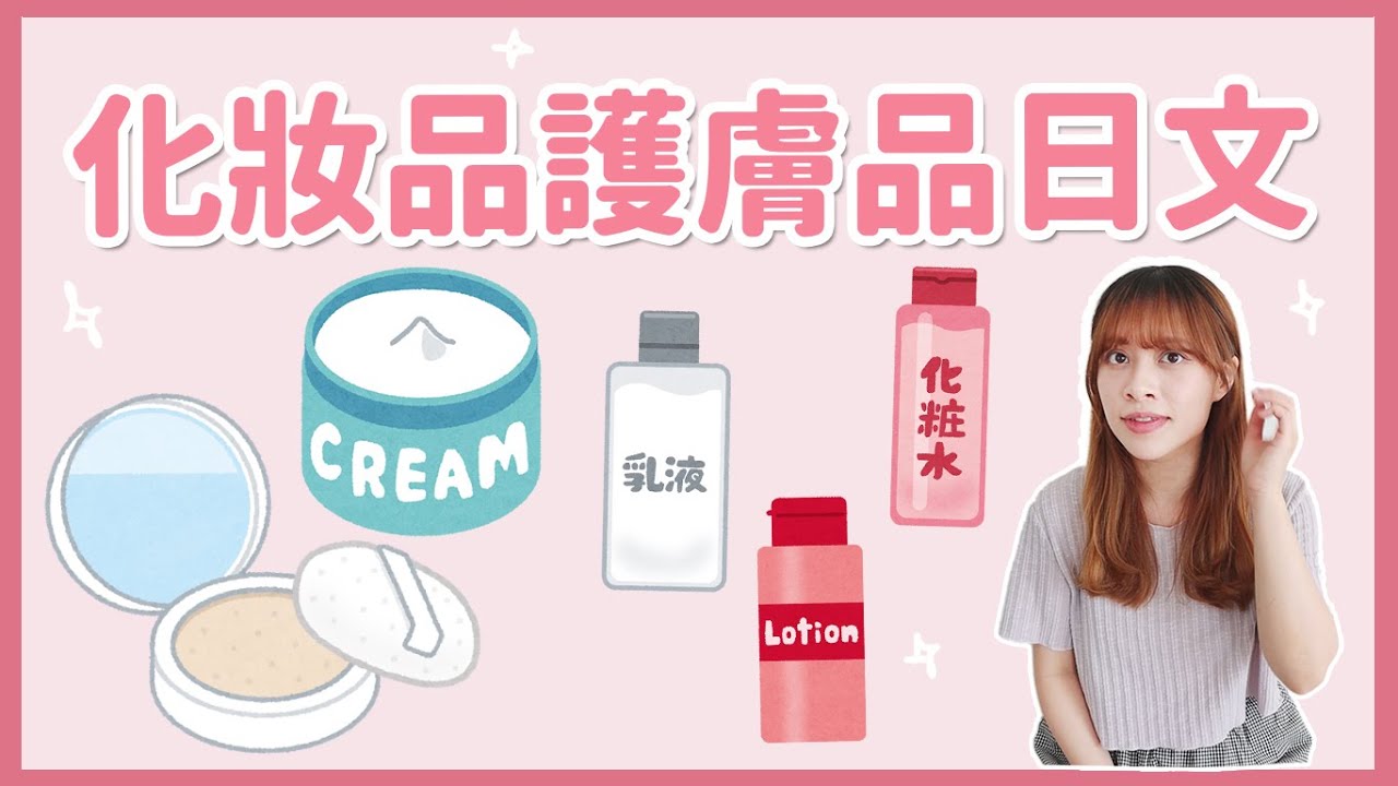 旅遊必學藥妝店單字💄各類化妝品、護膚品日文詞語！