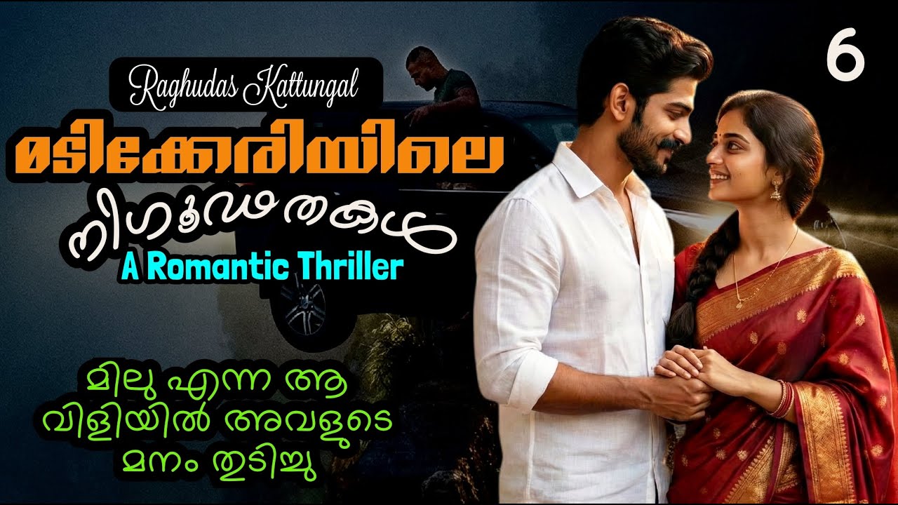 മടിക്കേരിയിലെ നിഗൂഢതകൾ 6 - Madikkeriyile Nigoodathakal1 - Raghudas Kattungal - A Romantic Thriller