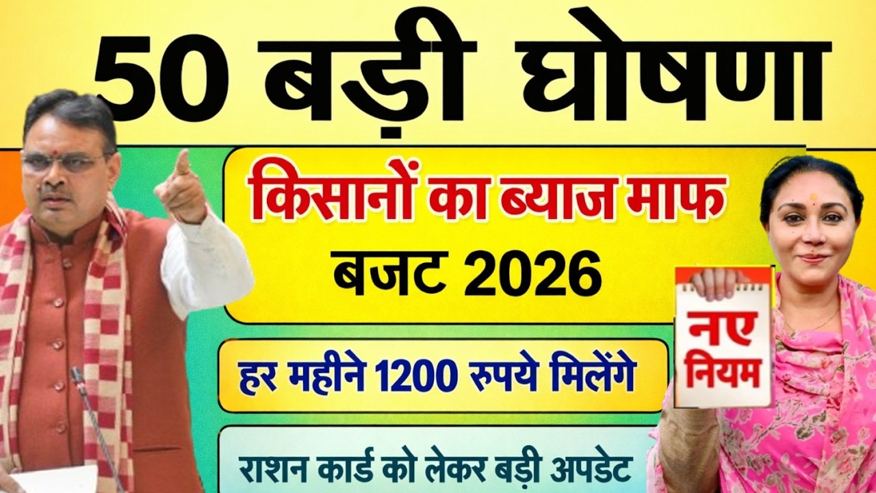 राजस्थान बजट में 50 घोषणा || महिलाओ , किसानो , बिजली बिल फ्री , || Rajasthan Budget 2026