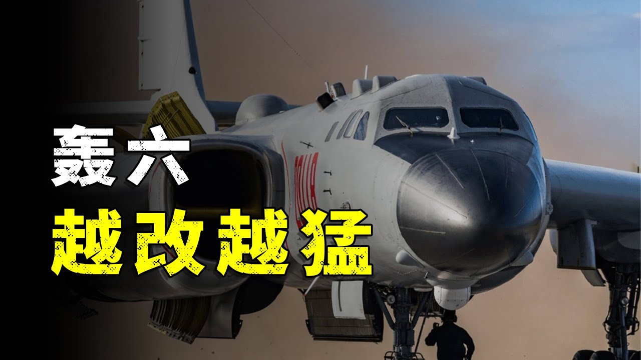 为啥轰-6还没有退休，反而越改越猛？
