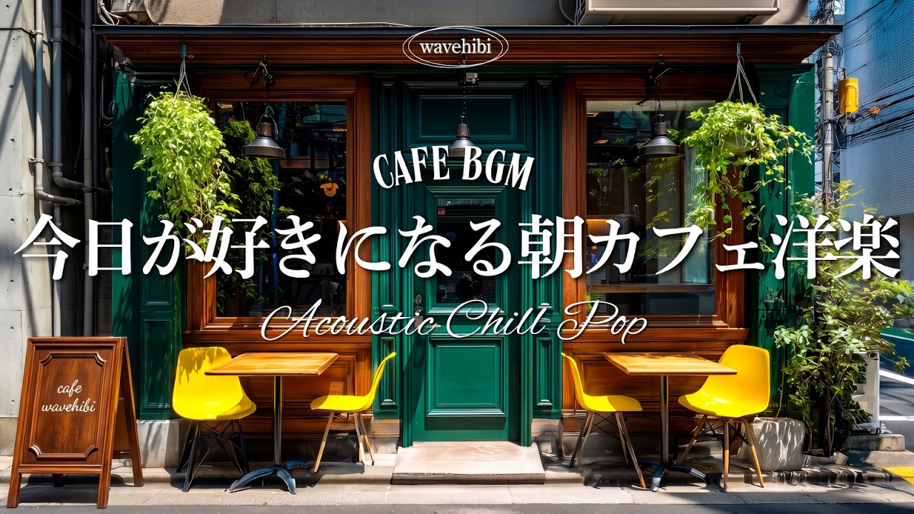 【朝カフェ🌿作業用BGM】今日が大好き💛ポジティブな気持ちが湧いてくる🎧4時間｜洋楽プレイリスト｜Chill &Relax Playlist
