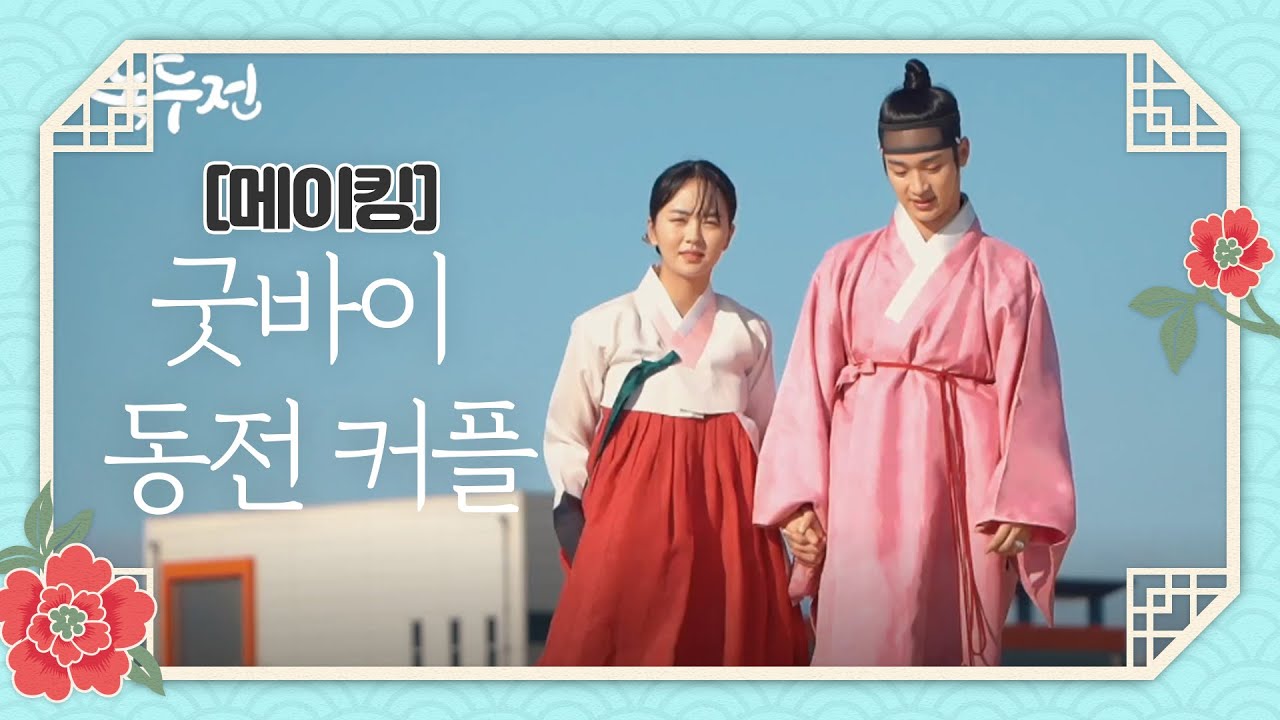 [메이킹] 혼돈의 결혼식 비하인드!(feat. 굿바이 동전 커플) [조선로코 녹두전]