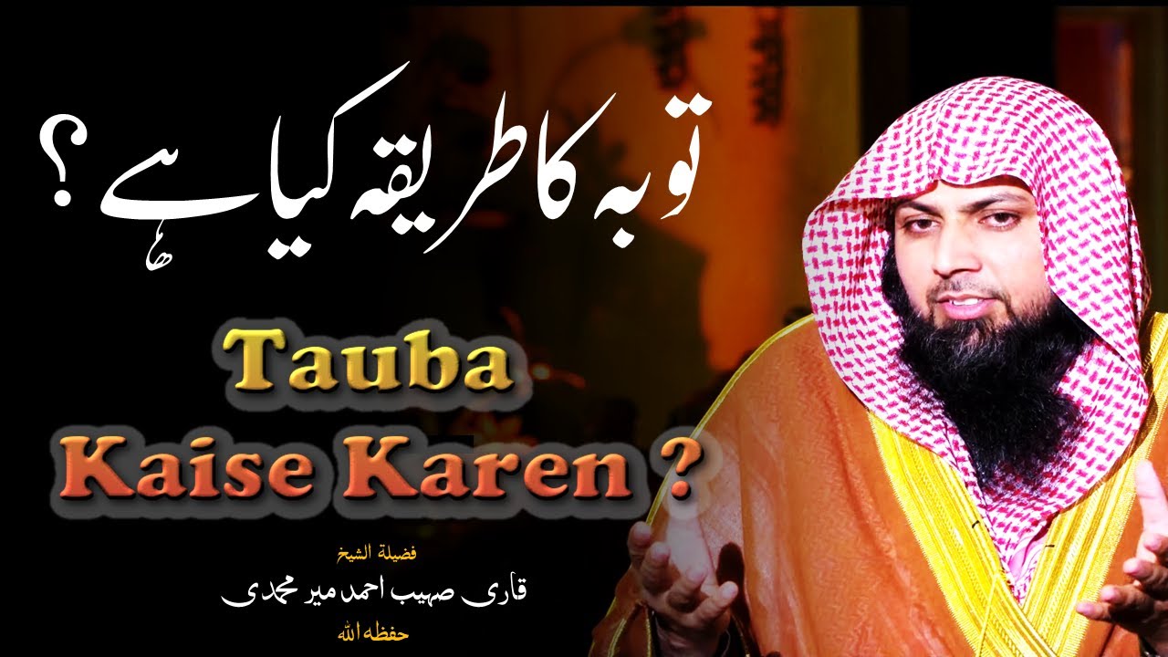 Gunaho Se Tauba Ka Tarika Kya Hai ? | Qari Sohaib Ahmed Meer Muhammadi | IIRCTV