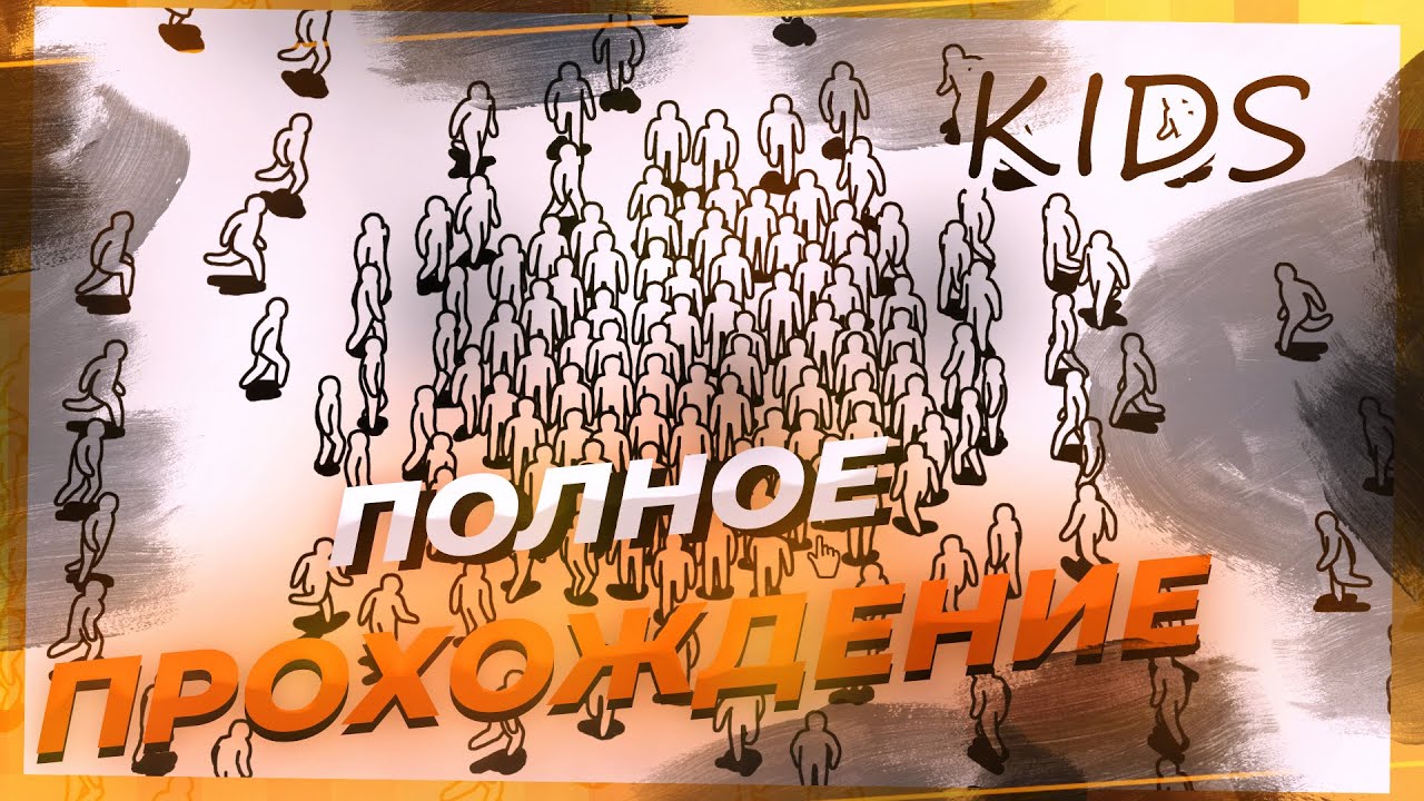 Полное прохождение KIDS