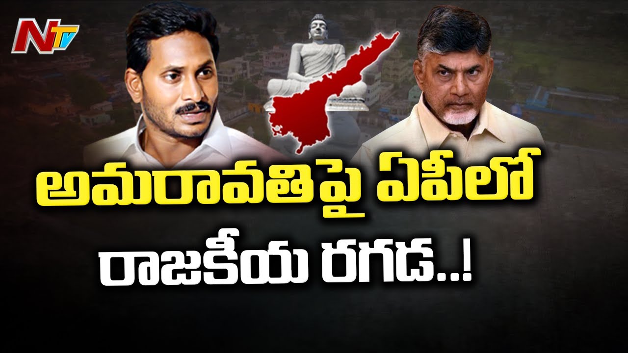 Capital Fight In AP : YCP Counter Attack To TDP Over Comments On Two Crucial Bills | NTV