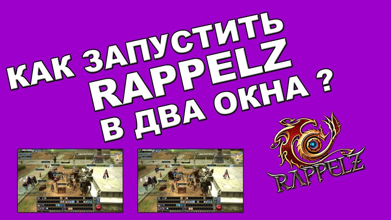 Как запустить Rappelz в два окна ?