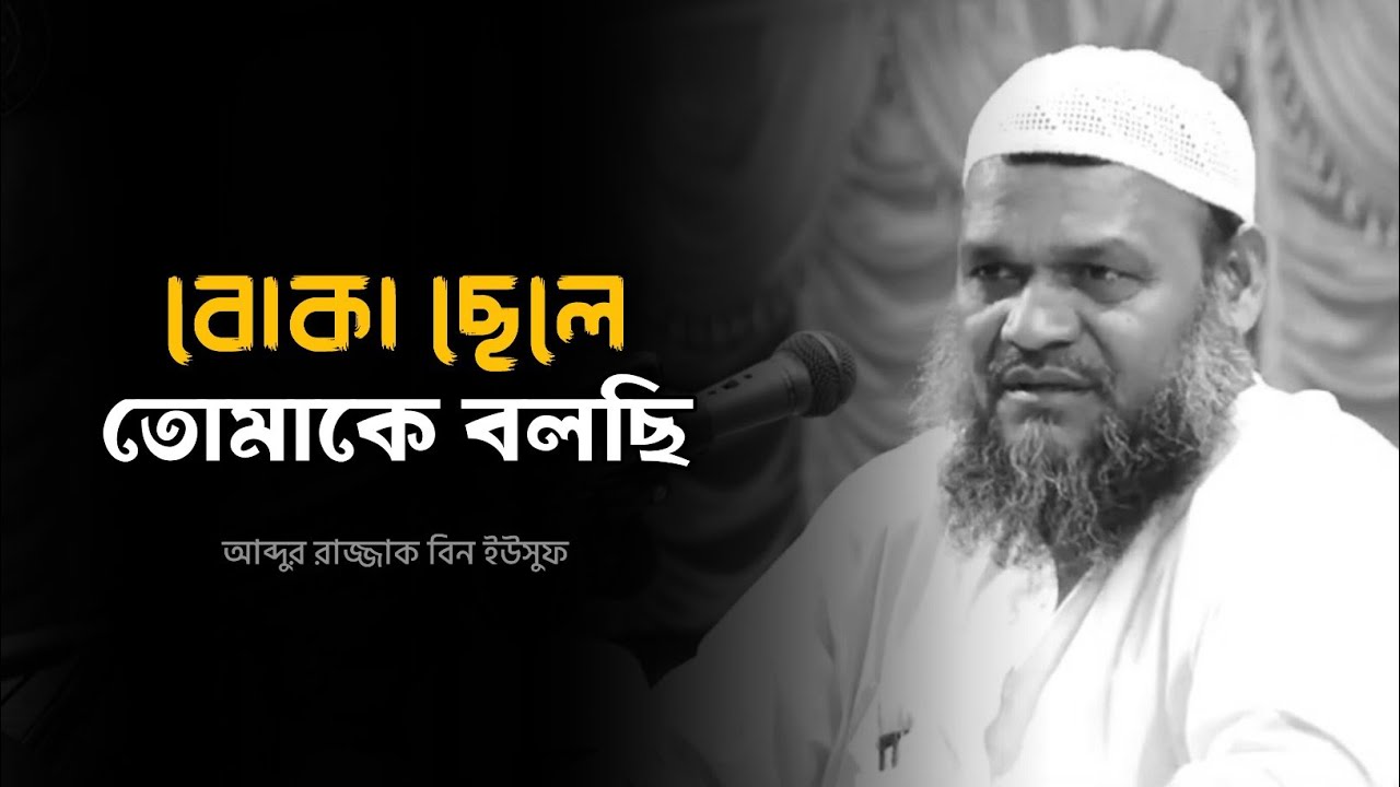 এই বোকা ছেলে তোমাকে বলছি - আব্দুর রাজ্জাক বিন ইউসুফ •