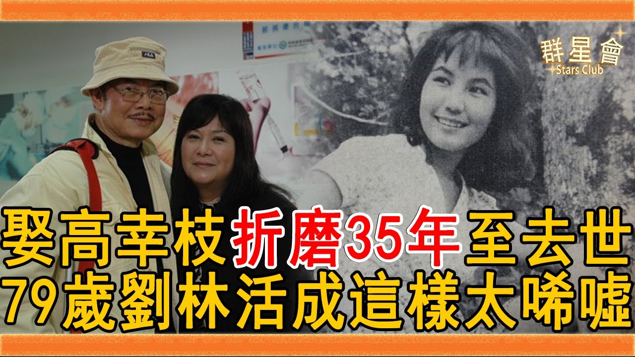 「西螺七劍」劉林娶高幸枝出軌偷吃被捉奸，折磨35年妻子臨終前才離婚，今79歲活成這樣太唏噓#劉林 #高幸枝 #陳佩伶 #楊小萍 #群星會