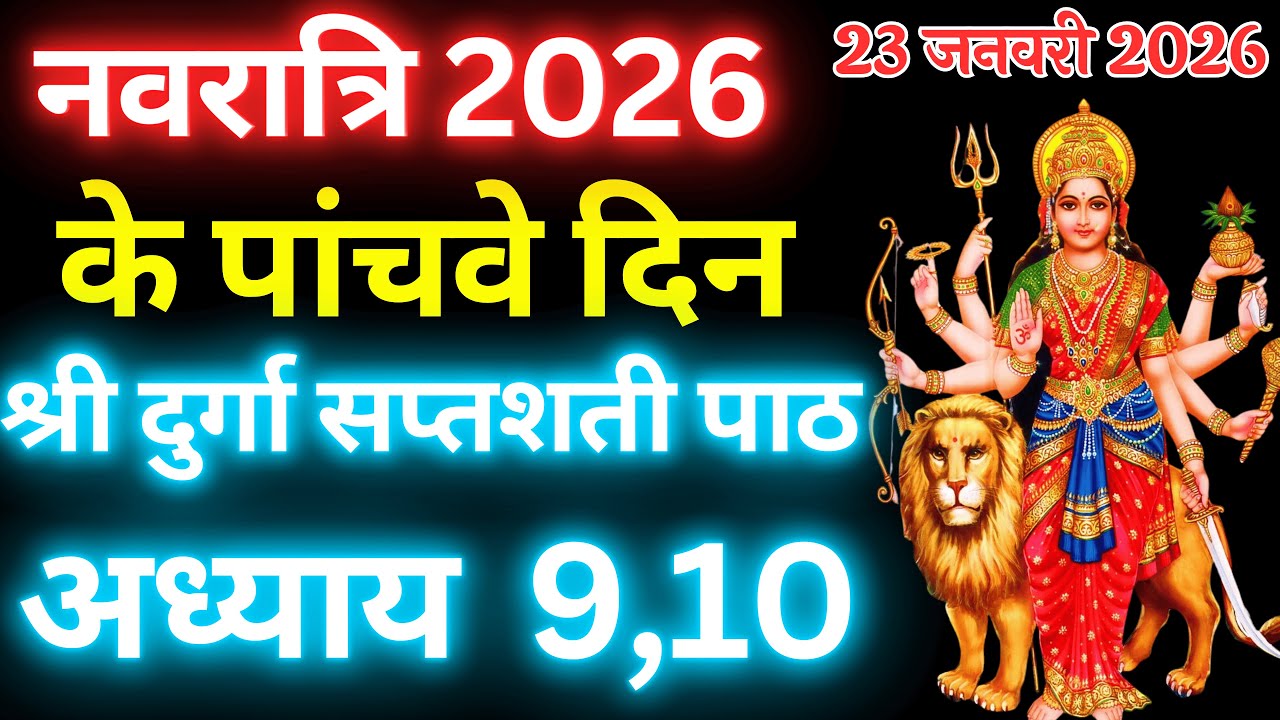 Navratri Path Day-5 Durga Saptashati Path।गुप्त नवरात्रि चौथे दिन दुर्गा सप्तशती पाठ अध्याय 9,10