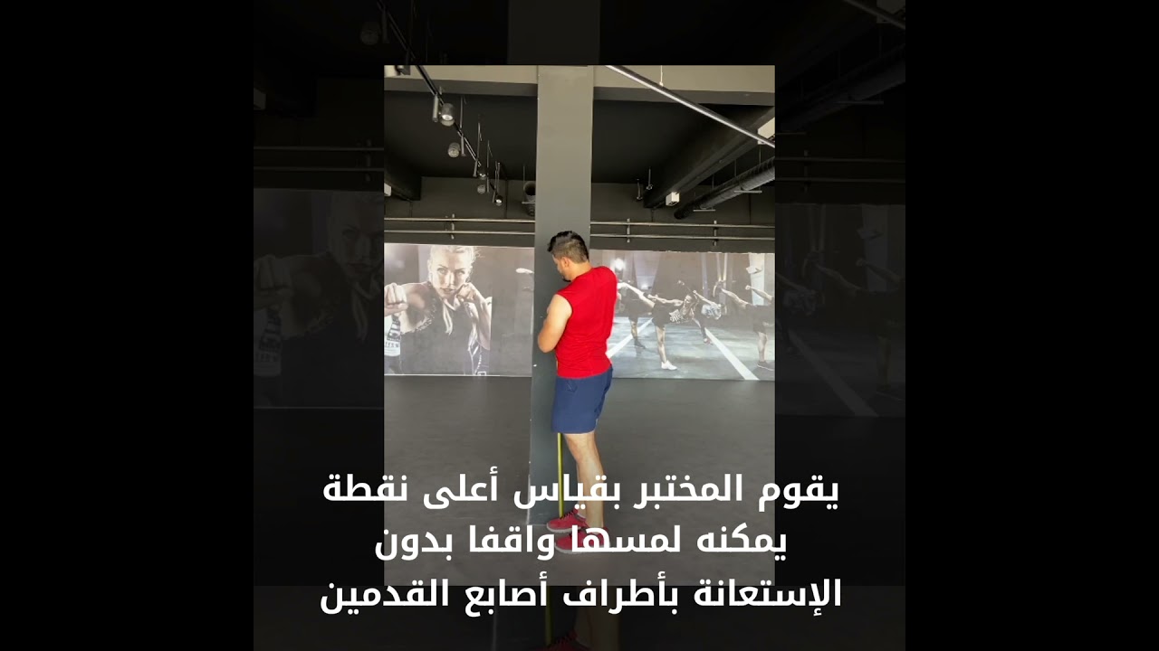 إختبار الوثب العمودي SARGENT TEST   COACH ACHRAF SOUISSI