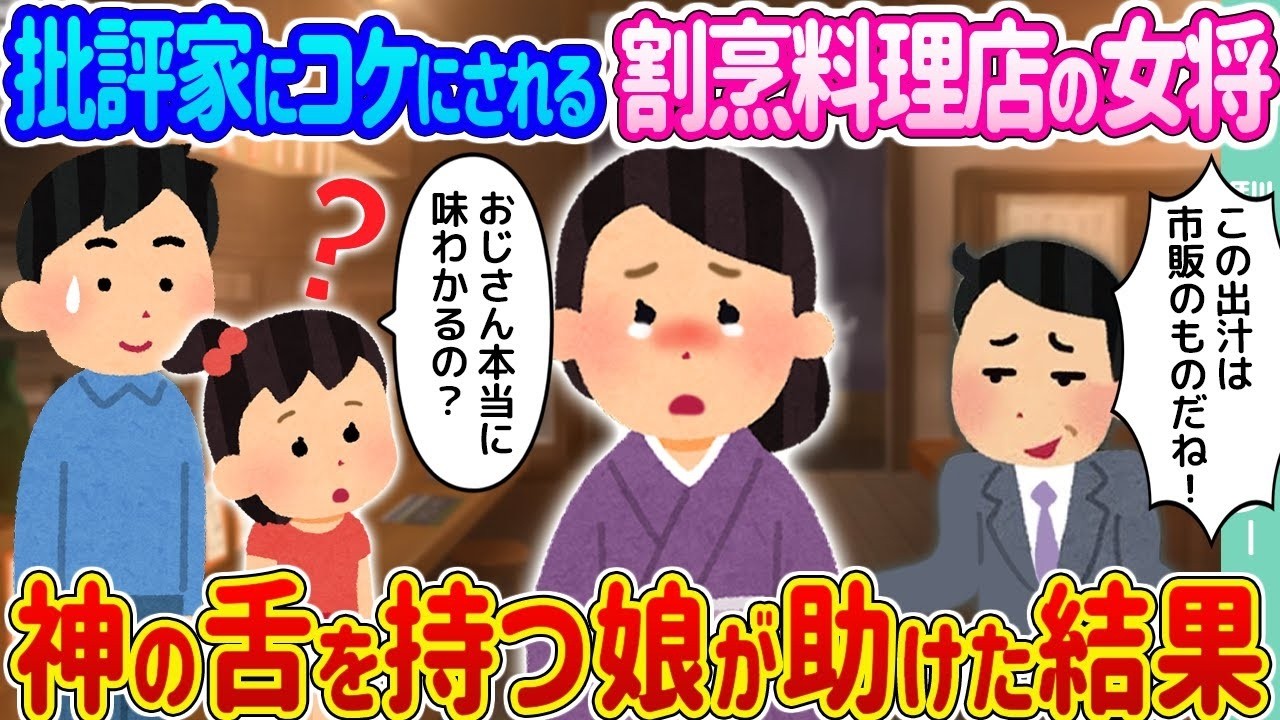 批評家にコケにされた割烹が“神の舌”の娘に救われた結果…衝撃の大逆転！