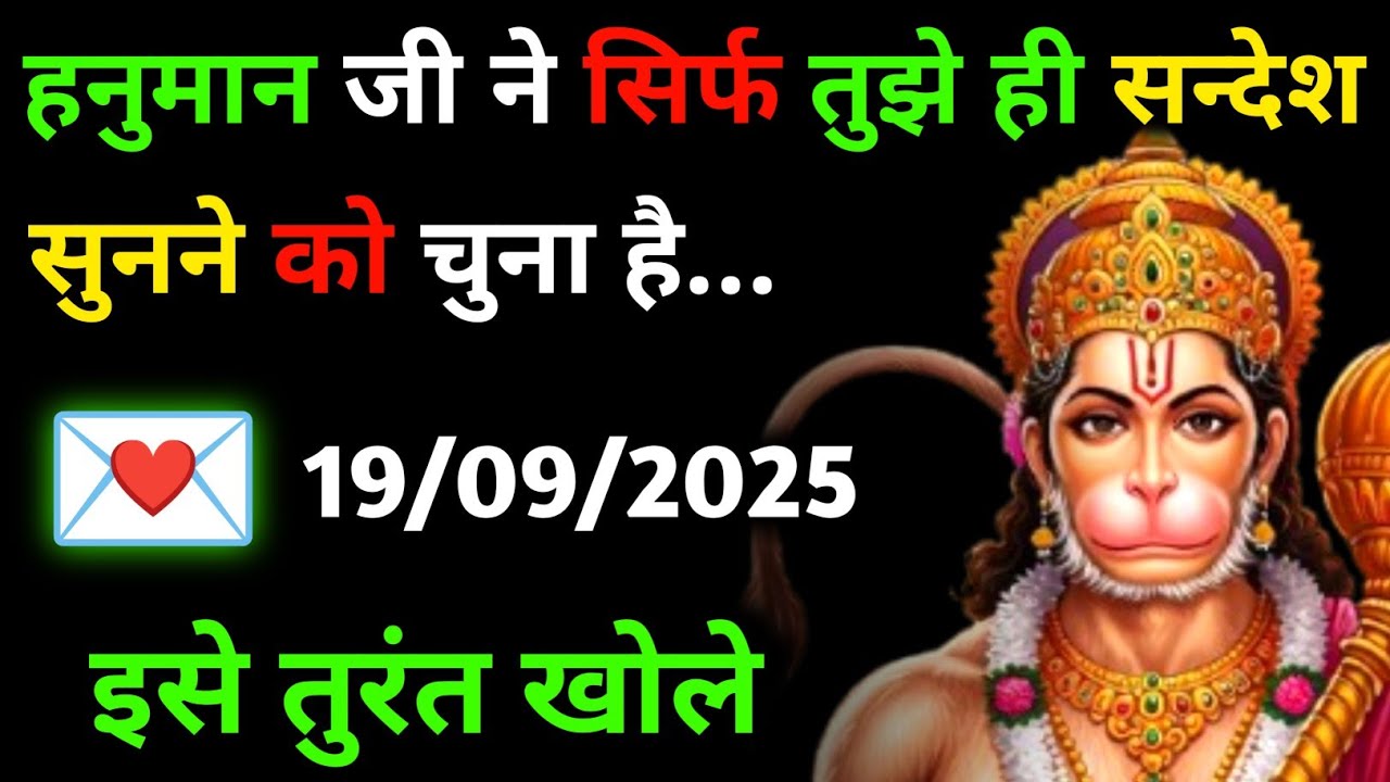 ✅ 19 सितम्बर 2025 ka Hanuman Ji ka message || Today Hanuman sandesh || universe message