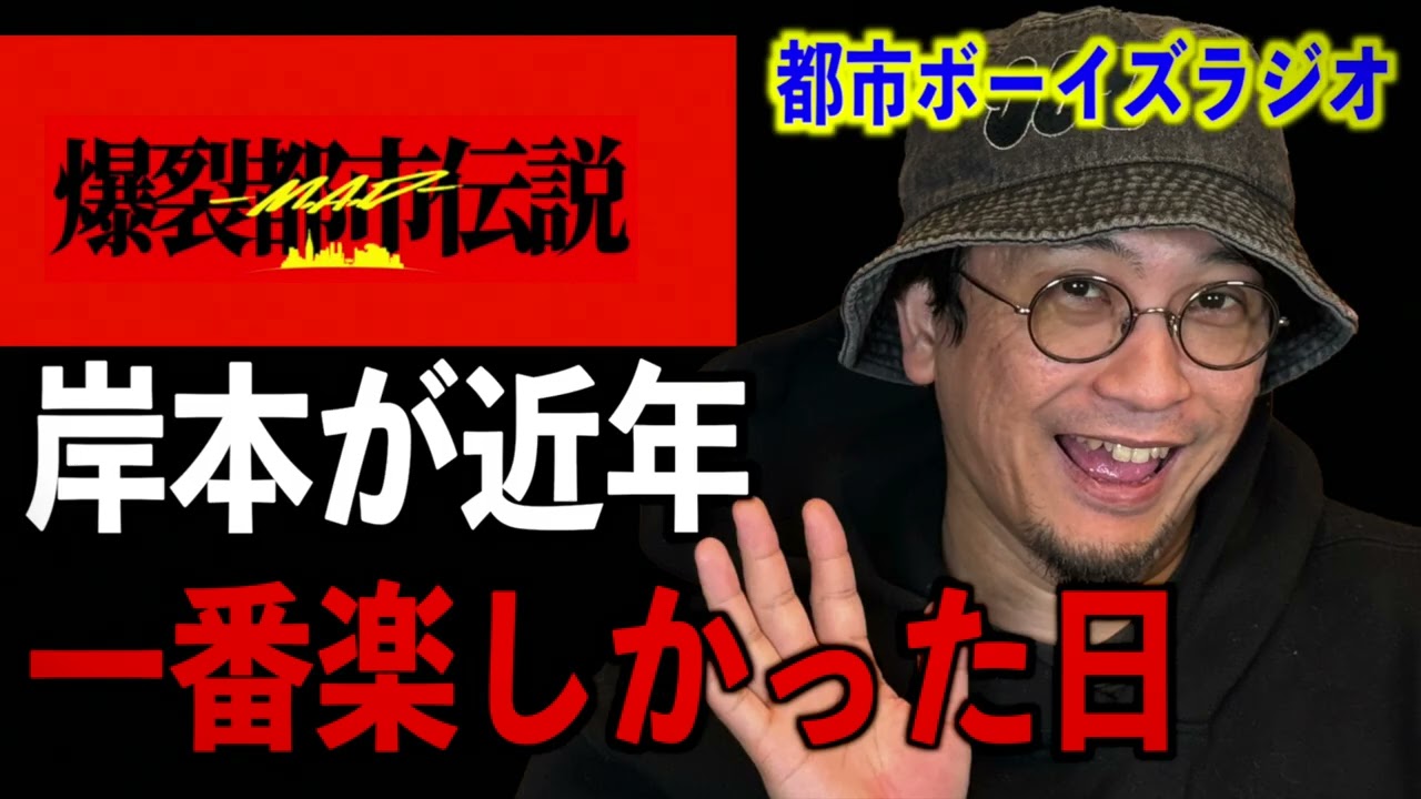 【爆裂都市伝説】岸本が近年一番楽しかった日