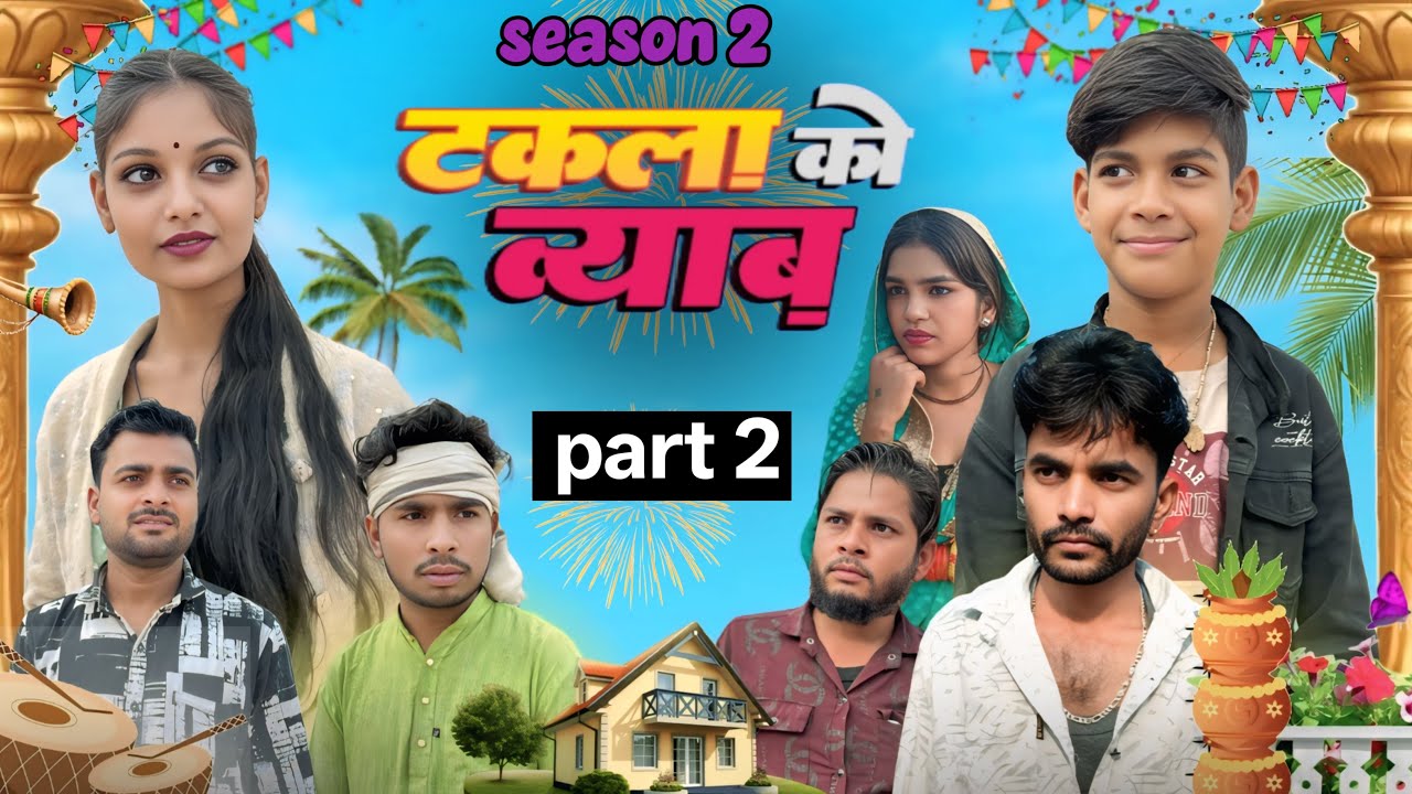 टकला को ब्याव । सीज़न 2 Bhagirath Aashiq 