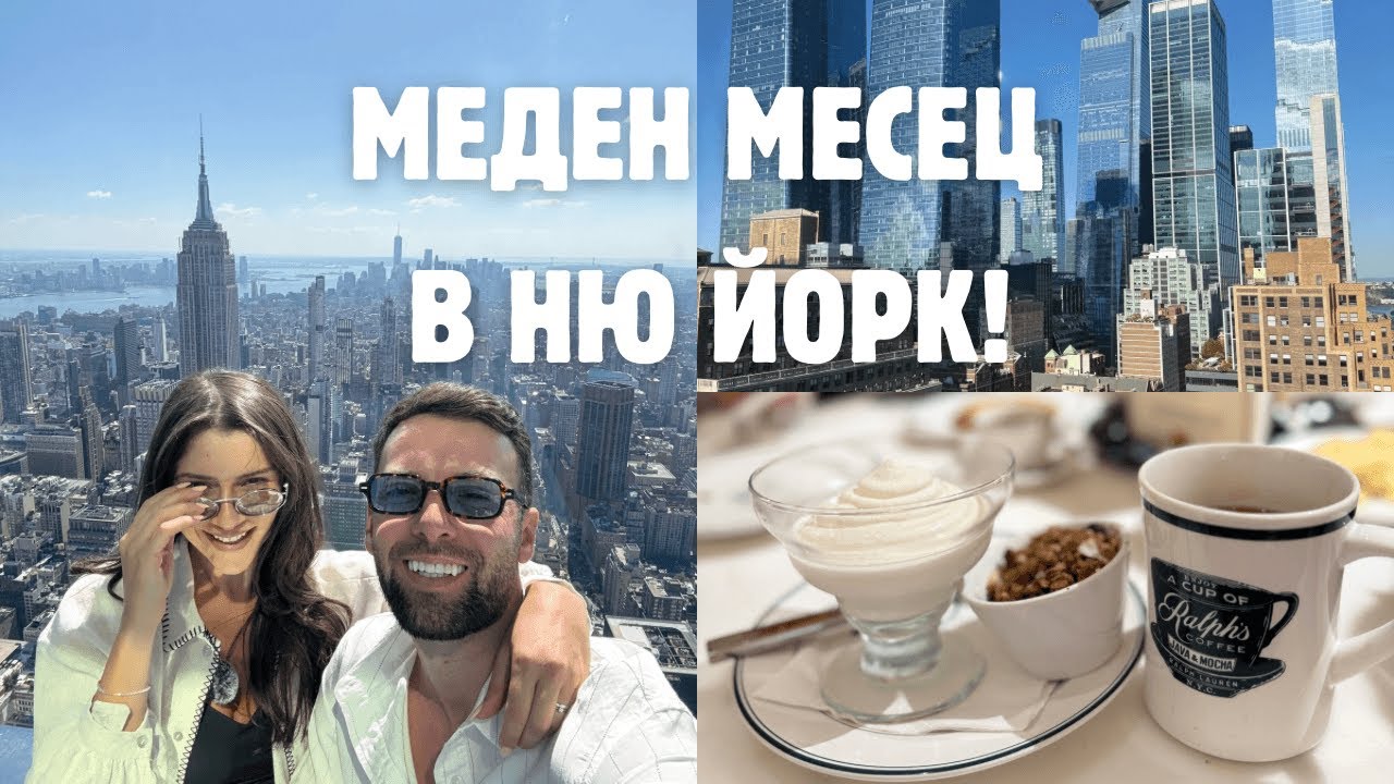 КЪДЕ ДА СЕ РАЗХОДИМ И КЪДЕ ДА (НЕ) ЯДЕМ В НЮ ЙОРК?