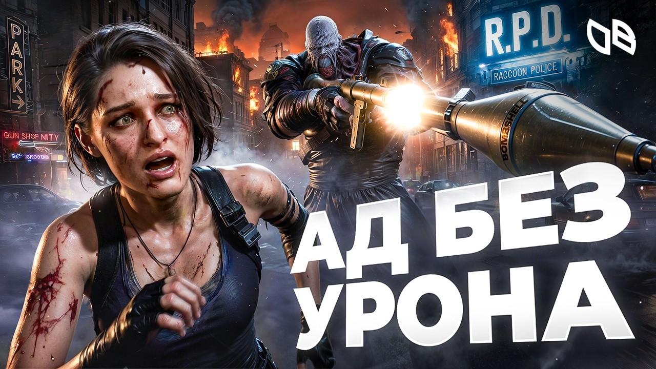 АД НА РАНГ S БЕЗ УРОНА И БОНУСОВ - Resident Evil 3