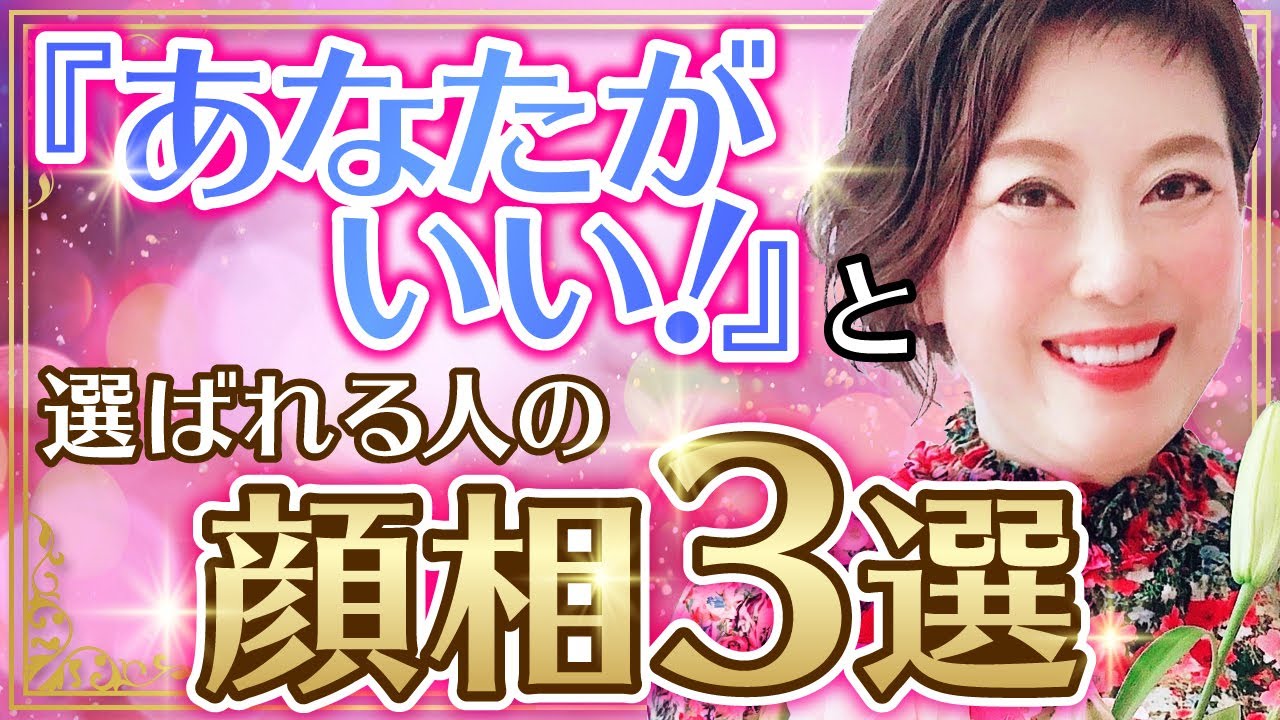 【あなたがいい！】と選ばれる女性の3つの顔相共通点！