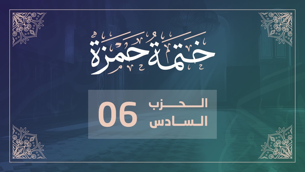 ختمة حمزة || الجزء الثالث || الربع 23 و 24