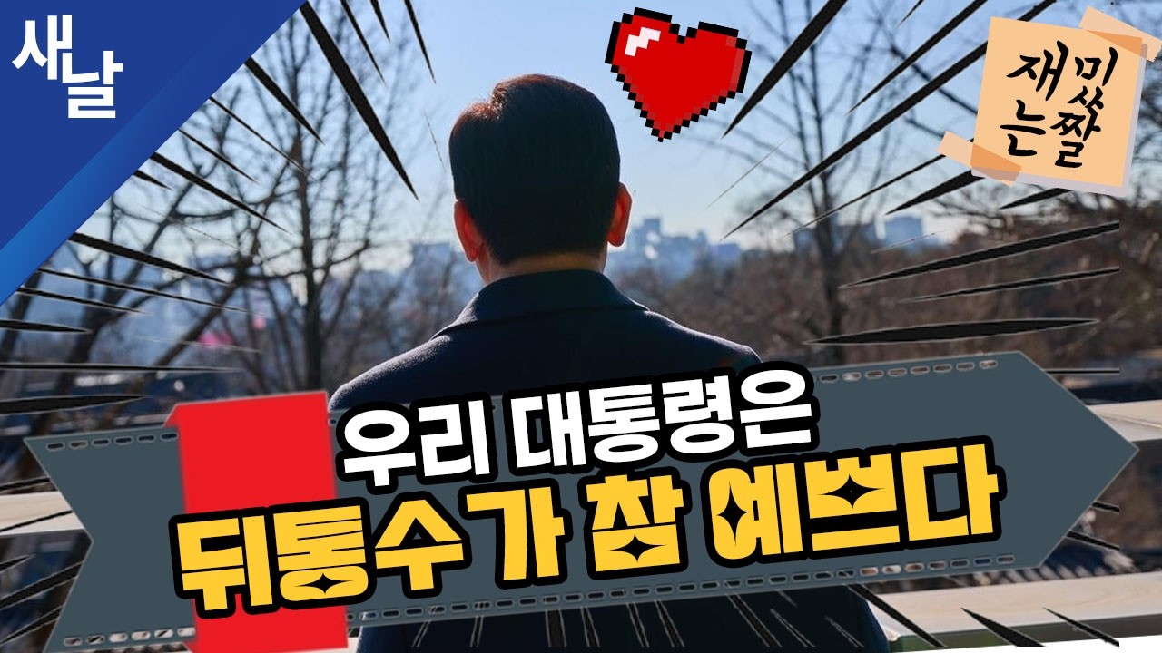[재밌는 짤] 우리 대통령은 뒤통수가 참 예쁘다
