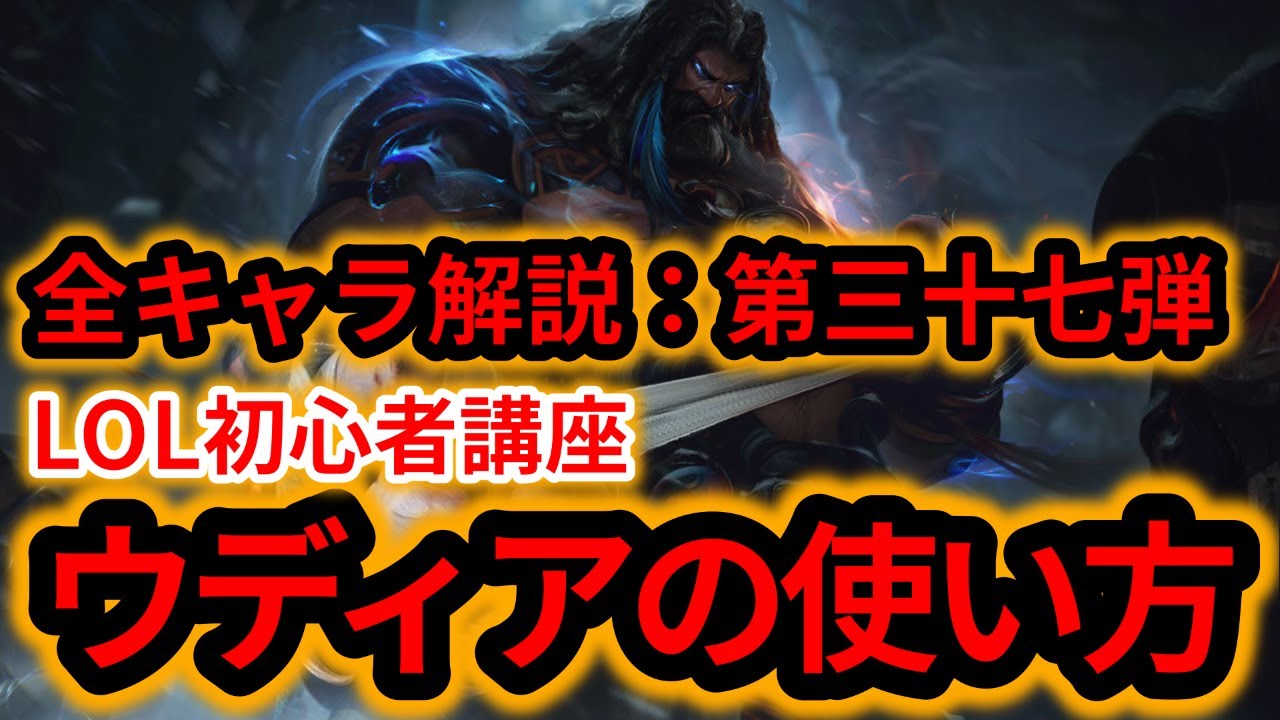 【LOL初心者講座】ウディアを解説！【スキル&times;コンボ&times;立ち回り】