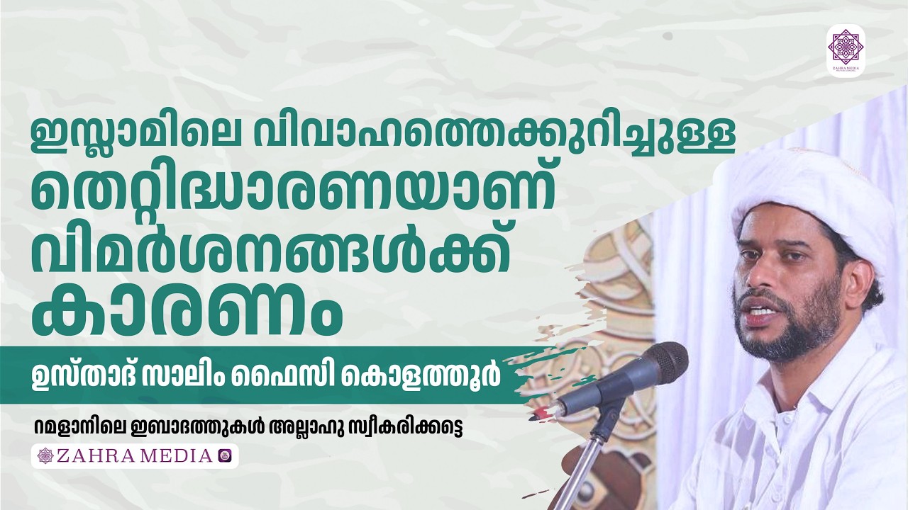 ഇസ്ലാമിലെ വിവാഹത്തെക്കുറിച്ചുള്ള തെറ്റിദ്ധാരണയാണ് വിമർശനങ്ങൾക്ക് കാരണം | Salim Faizy Kolathur