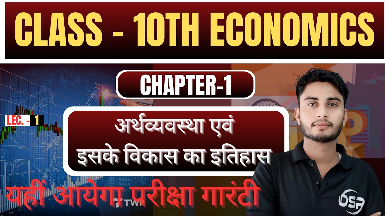 ECONOMICS || CHAPTER - 1 (अर्थव्यवस्था एवं इसके विकास का इतिहास) || Part - 1 || 10TH || BSEB - 2026