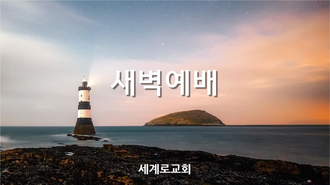 새벽에배_이병무목사 2026.01.21(수).