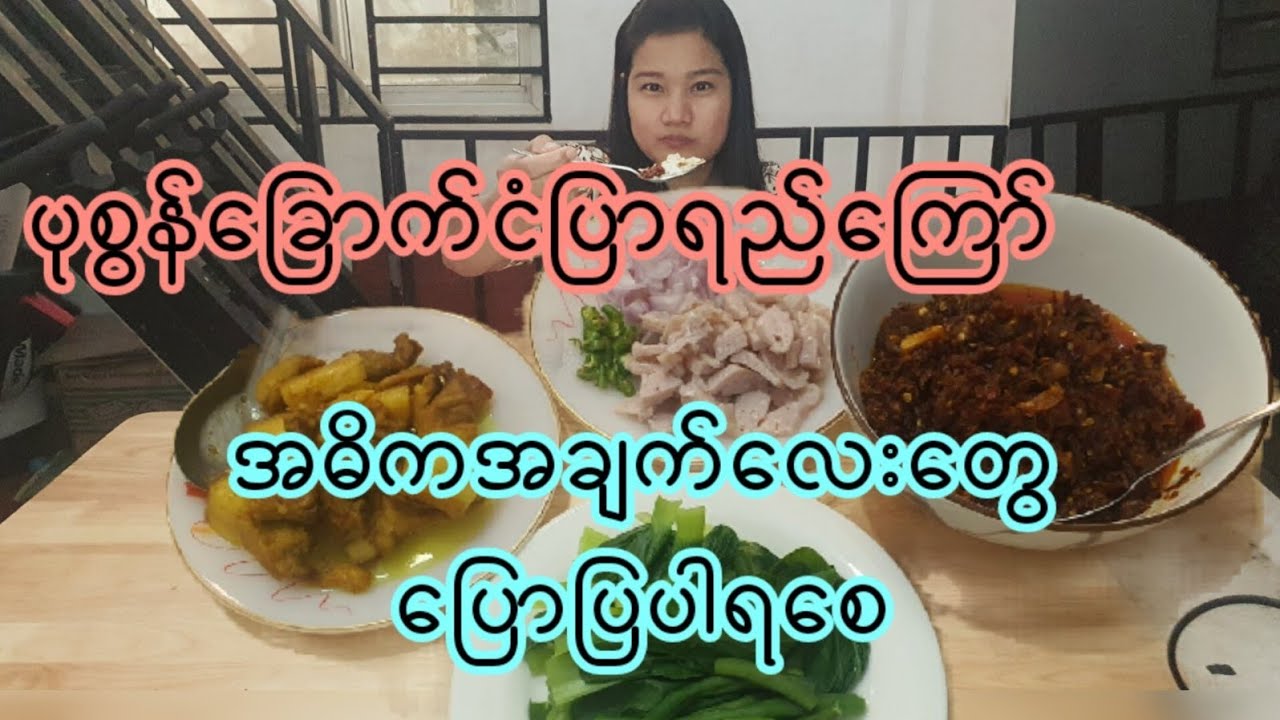 ပုစွန်ခြောက်ငံပြာရည်ကြော် Salted prawn and Fish sause Myanmar Cuisine