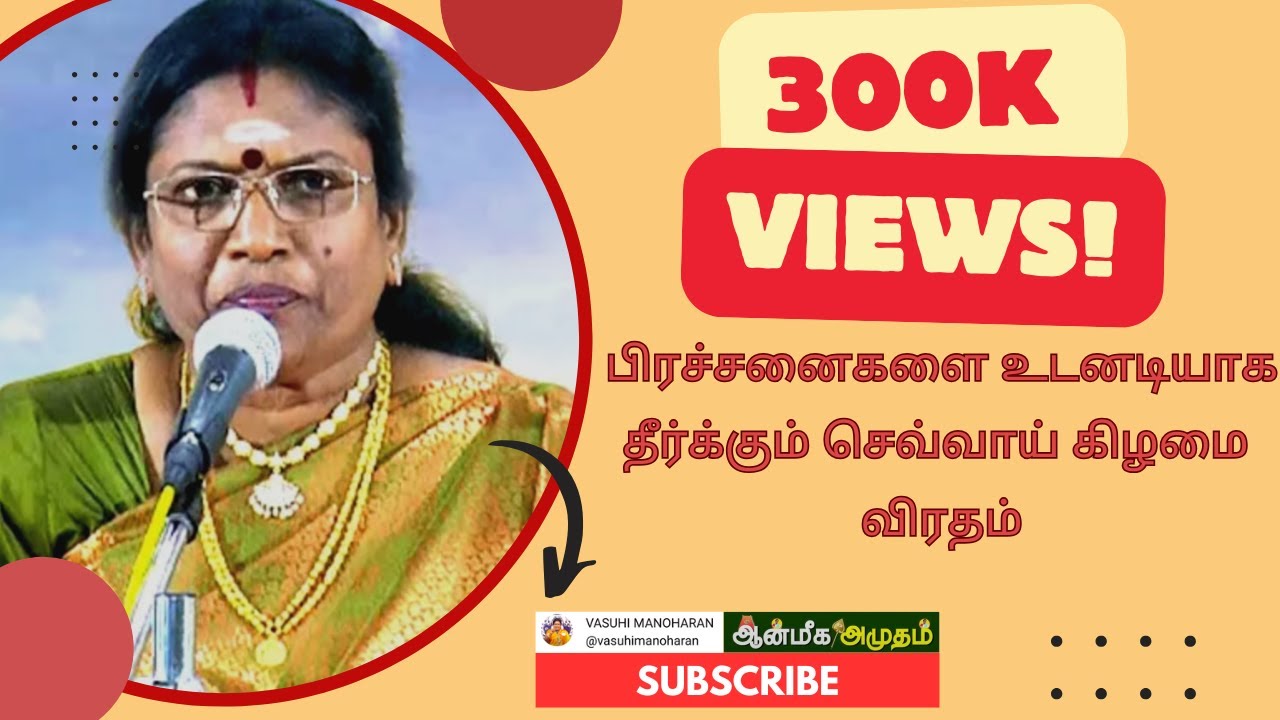 பிரச்சனைகளை உடனடியாக தீர்க்கும் செவ்வாய் கிழமை விரதம் | வாசுகி மனோகரன் ஆன்மீக சொற்பொழிவு