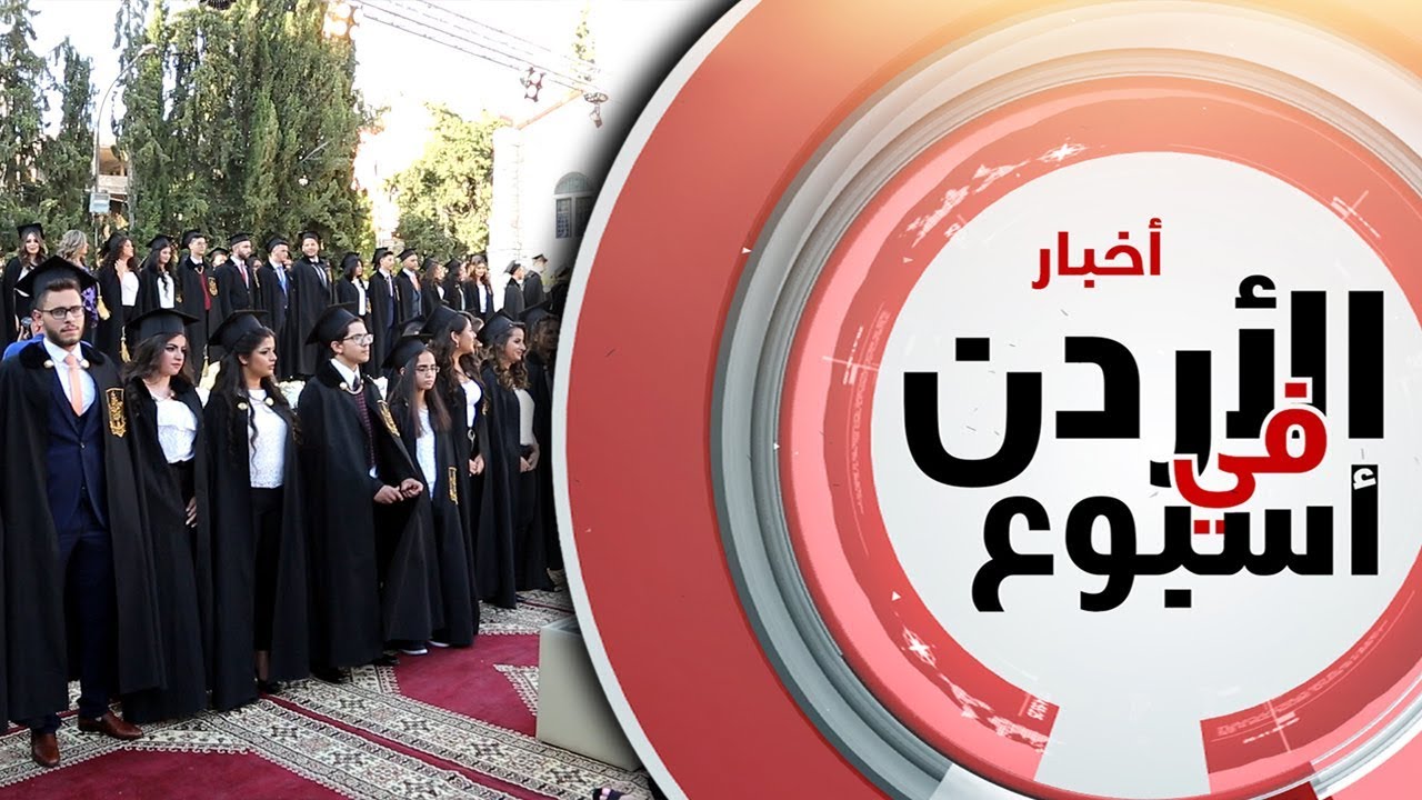 نورسات الأردن : حفل تخريج مدارس البطريركية اللاتينية - الفحيص 2019