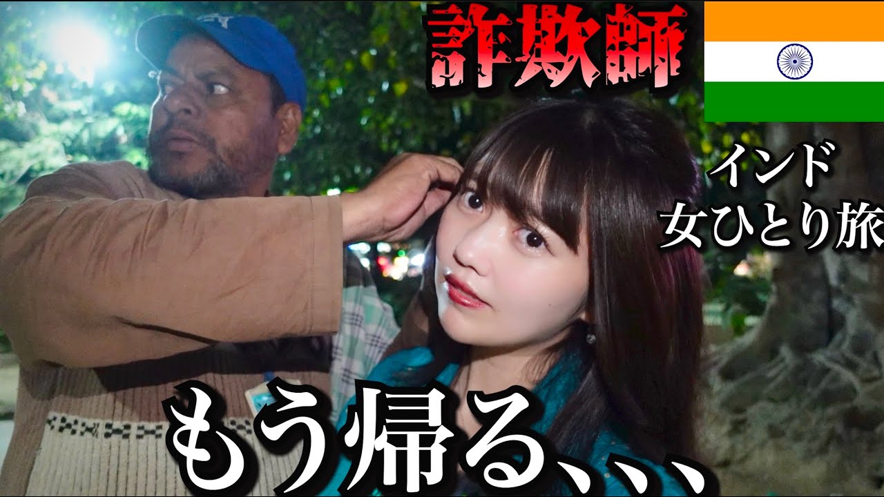 【孤独な女独り旅】世界で最も危険なインドで詐欺師に遭遇、、、もう帰りたい…【デリー】