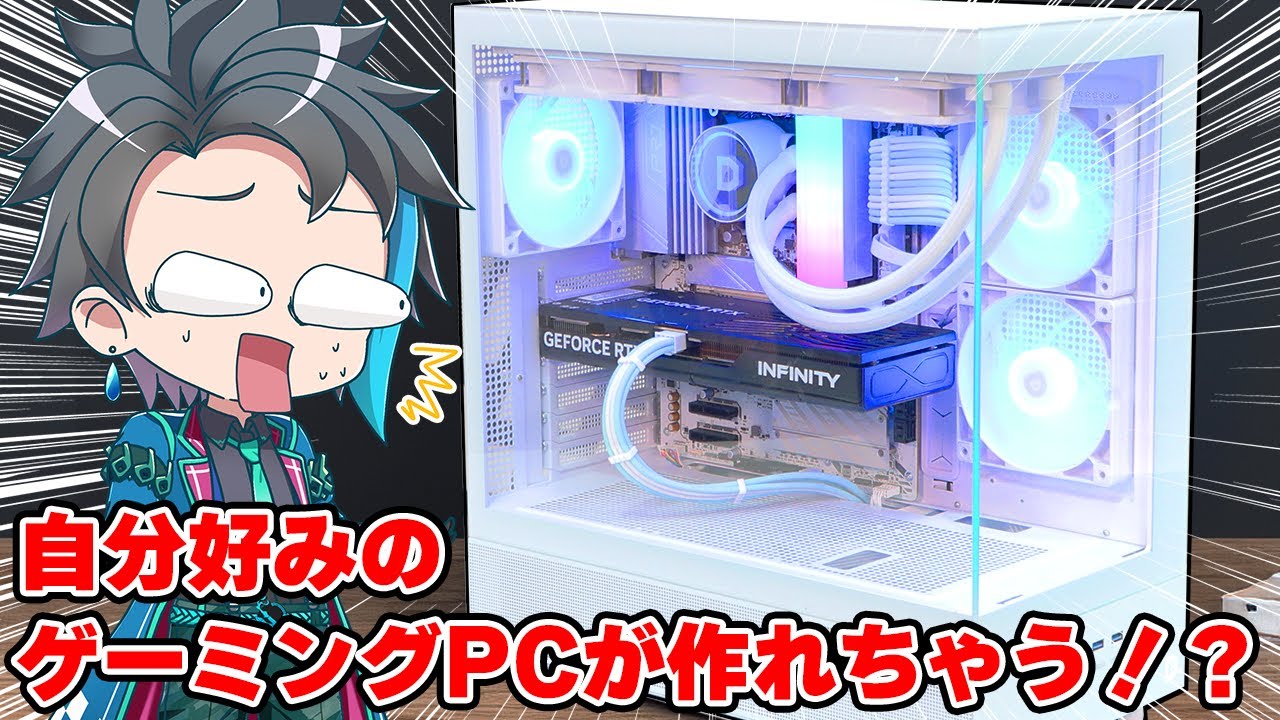 自分好みのゲーミングPCが作れちゃう！？プロにパソコンの組み立て代行を依頼してみた