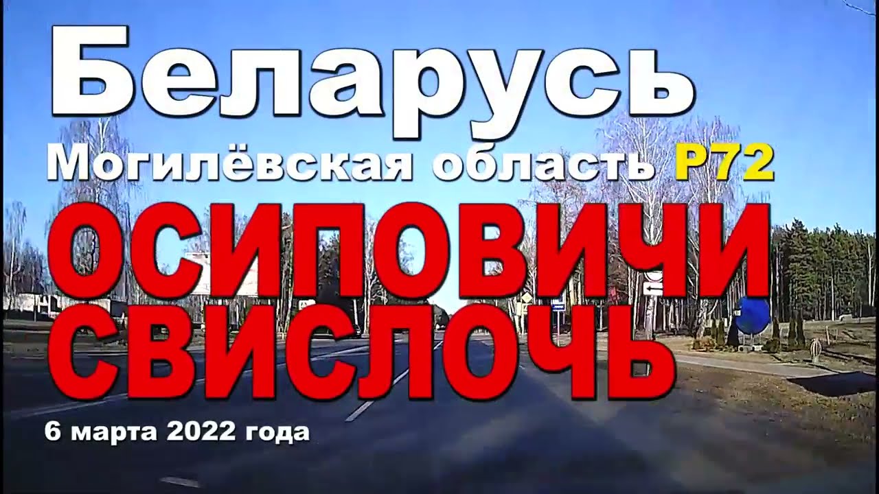 Как добраться из Осипович до агрогородка Свислочь и попасть на замчище.