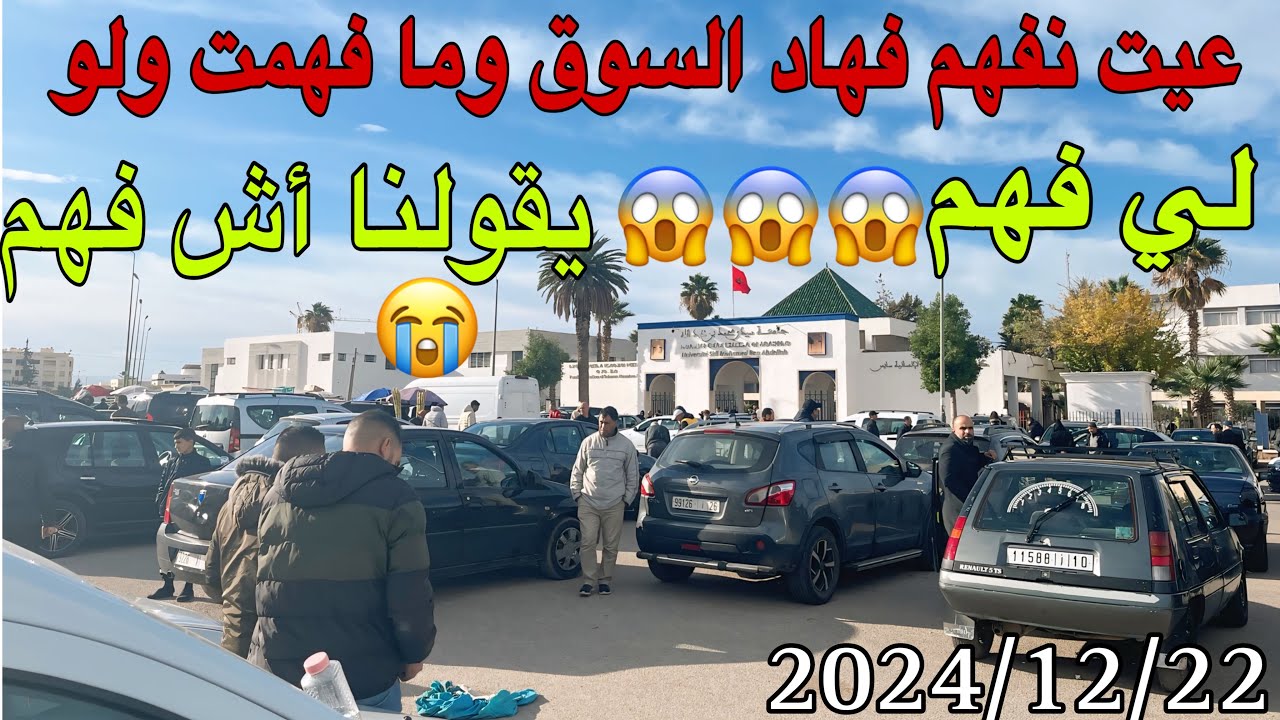 🔥السوق الأسبوعي 😱😱للسيارات المستعملة بمدينة فاس 🇲🇦الله يحضر السلامة 👍