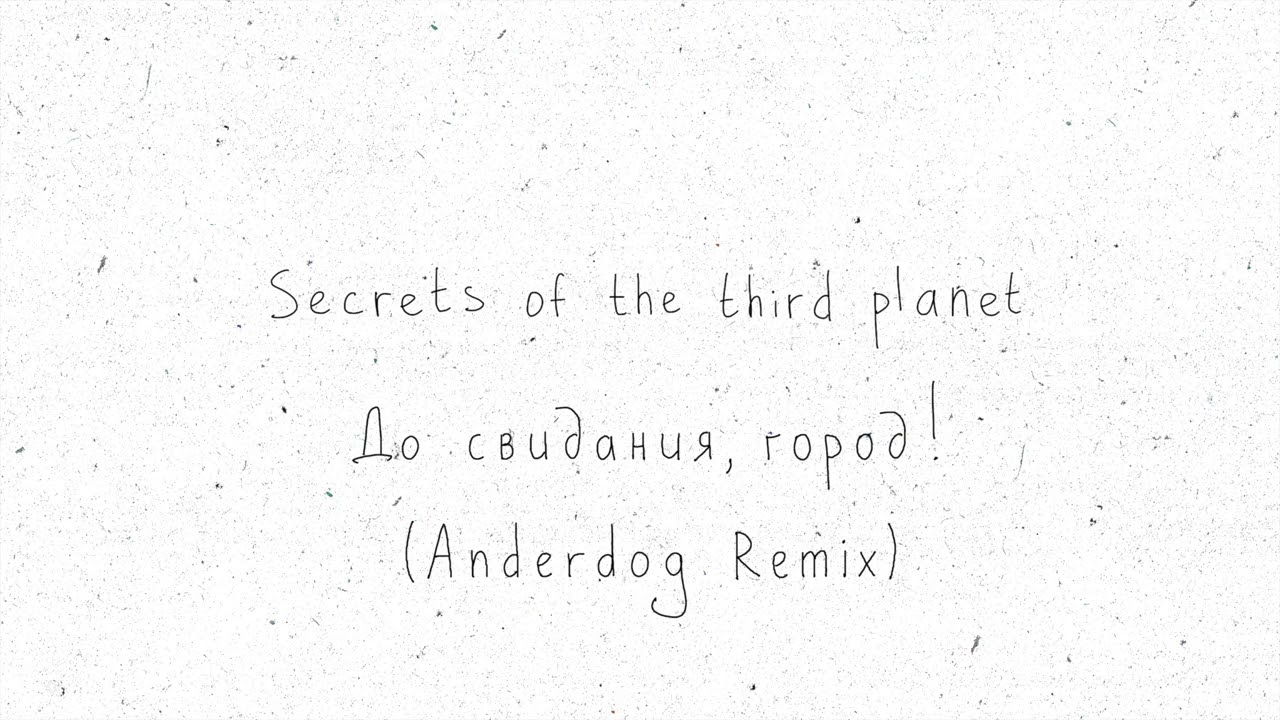 Secrets of the third planet - До свидания, город! (Anderdog Remix)
